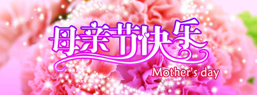 Free facebook covers for mother's day